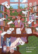 画像をギャラリービューアに読み込む, #メアリー・ウィンター #追伸、奥さまは殺されました :9784562061334

