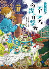 画像をギャラリービューアに読み込む, #ローラ・チャイルズ #ティー・ラテと夜霧の目撃者
