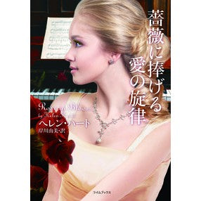 薔薇に捧げる愛の旋律