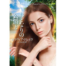 画像をギャラリービューアに読み込む, おとなりの公爵と
