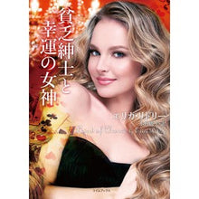 画像をギャラリービューアに読み込む, 貧乏紳士と幸運の女神
