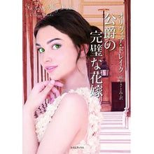 画像をギャラリービューアに読み込む, 公爵の完璧な花嫁
