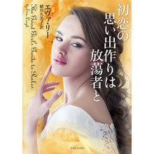 画像をギャラリービューアに読み込む, ＃エヴァ・リー ＃初恋の思い出作りは放蕩者と ｴｳﾞｱﾘ- :9784562065523
