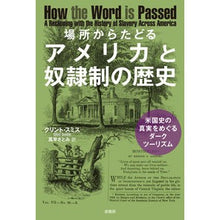 画像をギャラリービューアに読み込む, 場所からたどるアメリカと奴隷制の歴史

