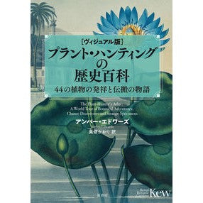 ヴィジュアル版　プラント・ハンティングの