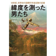 画像をギャラリービューアに読み込む, 緯度を測った男たち
