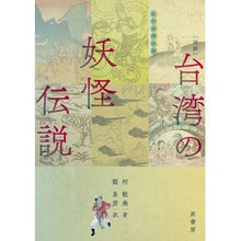 画像をギャラリービューアに読み込む, ［図説］台湾の妖怪伝説
