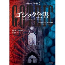画像をギャラリービューアに読み込む, ヴィジュアル版　ゴシック全書
