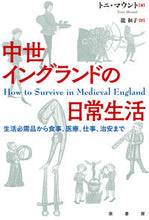 Load image into Gallery viewer, #T. Mount #Everyday Life in Medieval England: 9784562072217
