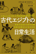 #Ｄ．Ｐ．ライアン #古代エジプトの日常生活 :9784562072347