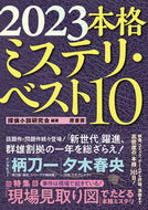 #探偵小説研究会 #’２３本格ミステリ・ベスト１０