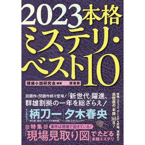 ’２３　本格ミステリ・ベスト１０