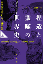 画像をギャラリービューアに読み込む, #バリー・ウッド #捏造と欺瞞の世界史上
