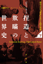 画像をギャラリービューアに読み込む, #バリー・ウッド #捏造と欺瞞の世界史下
