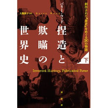 画像をギャラリービューアに読み込む, 捏造と欺瞞の世界史　下
