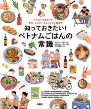 画像をギャラリービューアに読み込む, #ナタリー・グエン #知っておきたい！ベトナムごはんの常識
