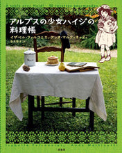 画像をギャラリービューアに読み込む, #イザベル・ファルコニ #アルプスの少女ハイジの料理帳
