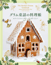 画像をギャラリービューアに読み込む, #ロバート・トゥーズリ #グリム童話の料理帳 :9784562073528
