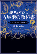 画像をギャラリービューアに読み込む, #鏡リュウジ #鏡リュウジの占星術の教科書４ :9784562073948
