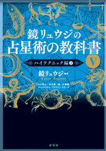 画像をギャラリービューアに読み込む, #鏡リュウジ #鏡リュウジの占星術の教科書５ :9784562073955
