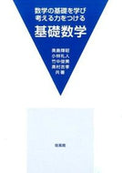 #奥島輝昭 #数学の基礎を学び考える力をつける基礎数学