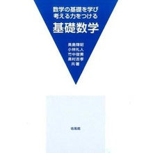 Load image into Gallery viewer, 数学の基礎を学び考える力をつける基礎数学

