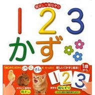 １２３かず