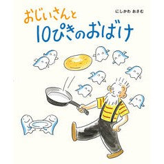 おじいさんと１０ぴきのおばけ