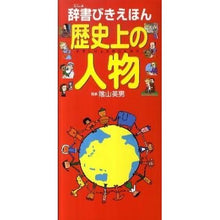 画像をギャラリービューアに読み込む, 辞書びきえほん　歴史上の人物
