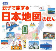 #すがわらけいこ #新版親子で旅する日本地図のほん :9784564009334