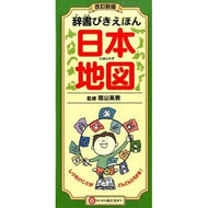 ＃陰山　英男　監修 ＃辞書びきえほん　日本地図　改訂新版 ｶｹﾞﾔﾏﾋﾃﾞｵ ひかりのくに 改訂新版 辞書びきえほん 日本地図 : Supervised by Hideo Kageyama Dictionary Biki Picture Book Map of J : Supervised by Hideo Kageyama D :9784564009433