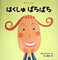 はくしゅぱちぱち 中川 ひろたか 文 ﾅｶｶﾞﾜﾋﾛﾀｶ --- ひかりのくに :9784564010323