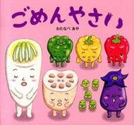 #わたなべあや #ごめんやさい :9784564010484