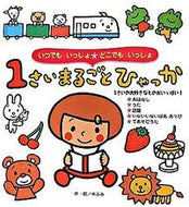 #のぶみ・絵 #１さいまるごとひゃっか :9784564010514