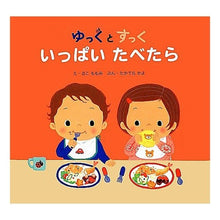 画像をギャラリービューアに読み込む, ゆっくとすっく　いっぱいたべたら
