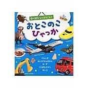 おとこのこひゃっか