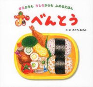 #さとうめぐみ #おべんとう :9784564010927