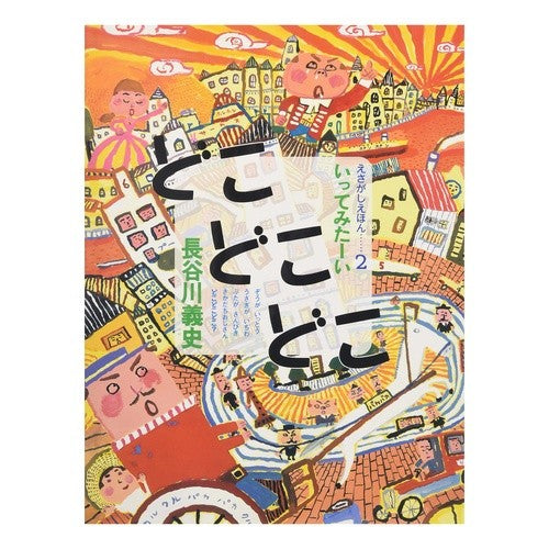 どこどこどこ　いってみたーい