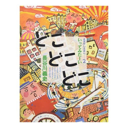 どこどこどこ　いってみたーい