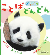 Load image into Gallery viewer, #内田麟太郎文 #ことばどんどんどうぶつ :9784564011467
