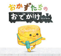 画像をギャラリービューアに読み込む, #さとうめぐみ #おかずたちのおでかけ :9784564011528
