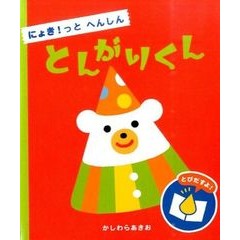 にょき！っとへんしん　とんがりくん