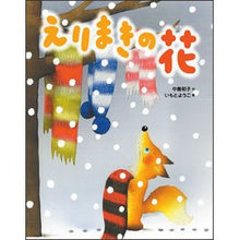 画像をギャラリービューアに読み込む, えりまきの花 Kazuko Nakajima
