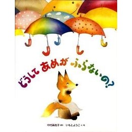 どうして雨がふらないの？