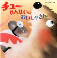 画像をギャラリービューアに読み込む, #いもとようこ #チューせんせいはおいしゃさん :9784564018596
