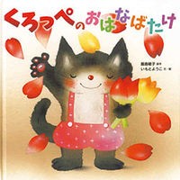 画像をギャラリービューアに読み込む, くろっぺのおはなばたけ
