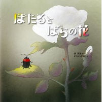 画像をギャラリービューアに読み込む, ほたるとばらの花
