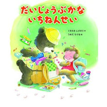 画像をギャラリービューアに読み込む, ＃くすのき　しげのり ＃だいじょうぶかな　いちねんせい ｸｽﾉｷｼｹﾞﾉﾘ ひかりのくに だいじょうぶかないちねんせい : Camphor tree Shigenori I wonder if it's okay, teacher :9784564019050
