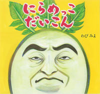 画像をギャラリービューアに読み込む, #わびみよ・絵 #にらめっこだいこん
