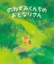 画像をギャラリービューアに読み込む, #武鹿悦子 #のねずみくんちのおとなりさん :9784564019265
